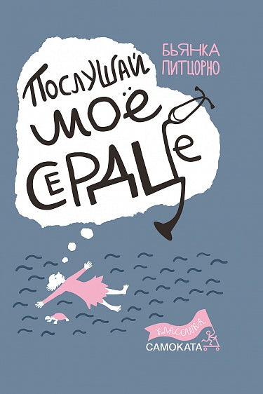 Послушай мое сердце (4-е издание) (Юбилейная серия)