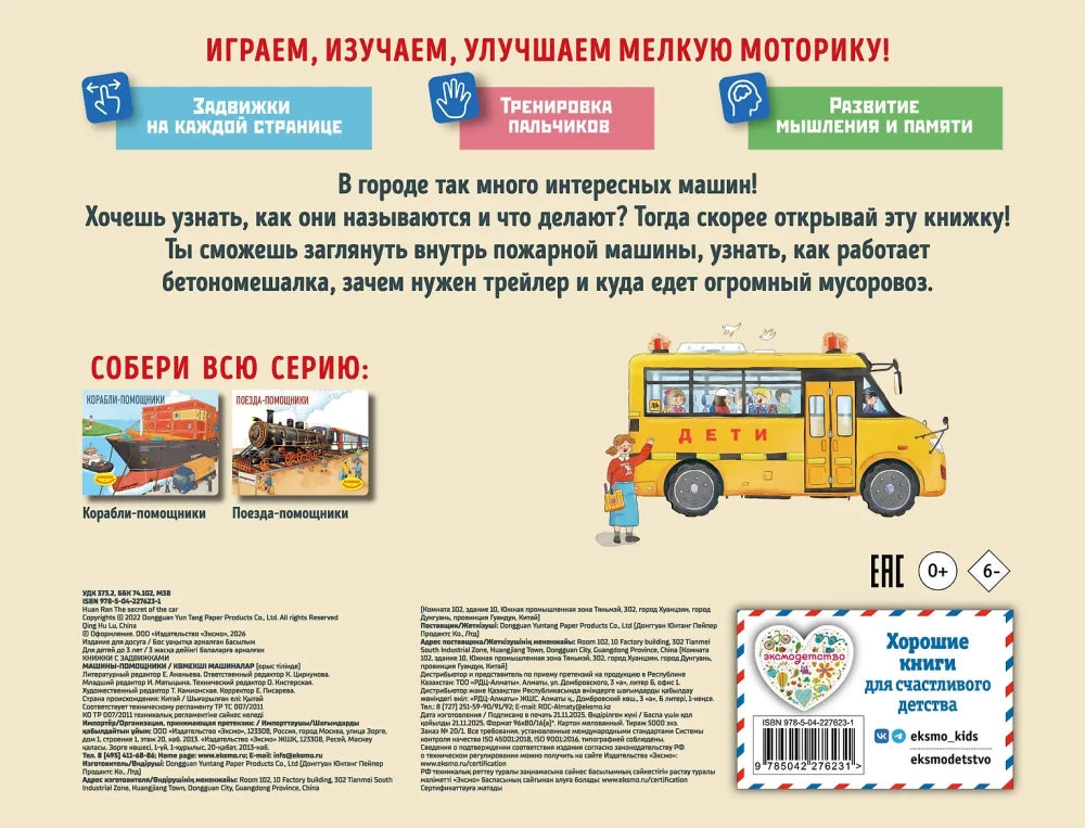 Машины-помощники (Книжка с задвижками для малышей)