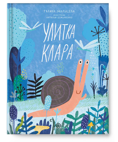 Улитка Клара, Галина Мальцева