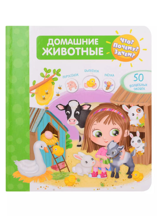 Что? Почему? Зачем?  Домашние животные
(50 окошек)