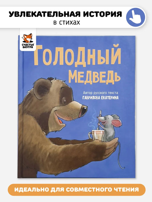 Детская сказка в стихах "Голодный медведь"