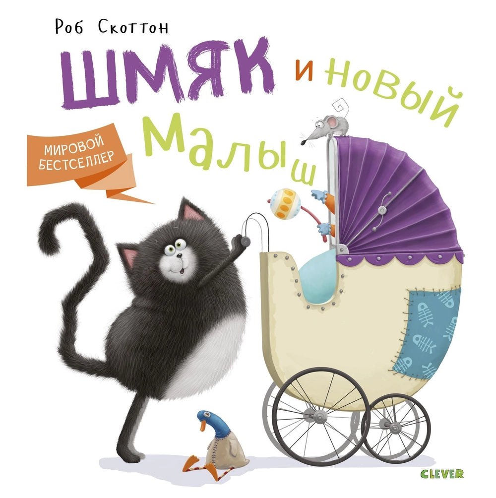 Котенок Шмяк. Котенок Шмяк и новый малыш/Скоттон Р.