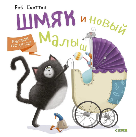 Котенок Шмяк. Котенок Шмяк и новый малыш/Скоттон Р.