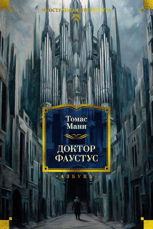 Доктор Фаустус / Томас манн