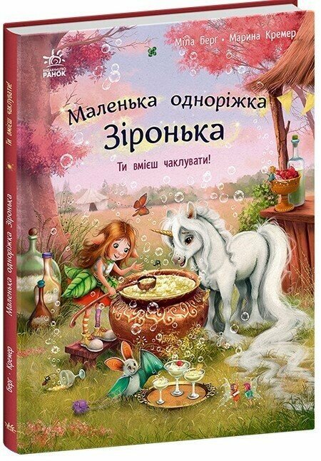 Маленька одноріжка Зіронька : Ти вмієш чаклувати! (у)