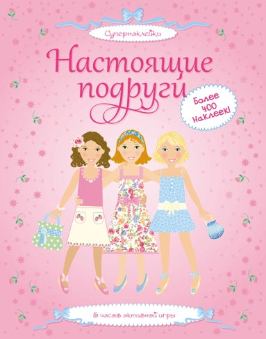 Настоящие подруги (Супернаклейки)