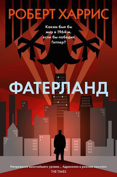 Харрис Р. Фатерланд