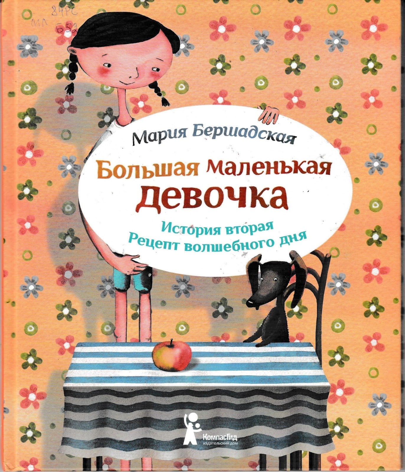 Большая маленькая девочка. Ист 2. Рецепт волшебного дня (с автографом)