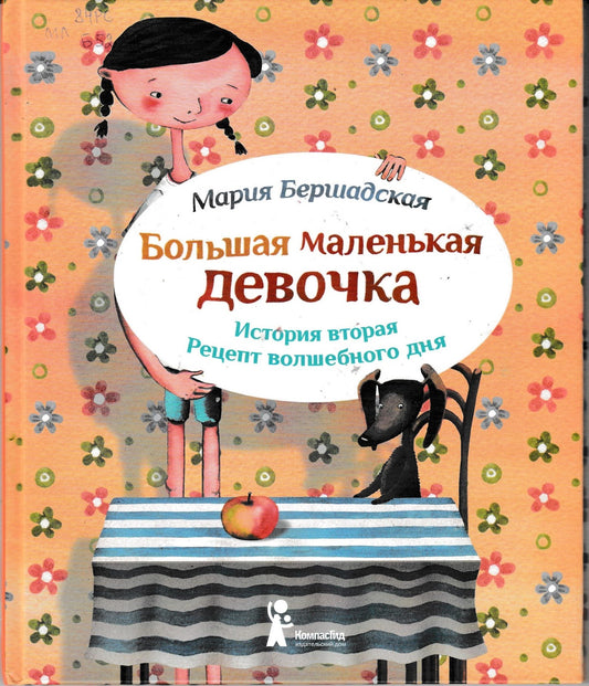 Большая маленькая девочка. Ист 2. Рецепт волшебного дня (с автографом)