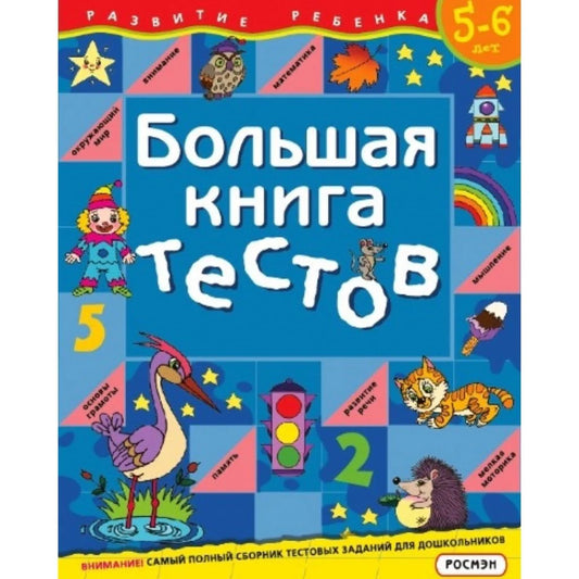 Большая книга тестов.5-6 лет