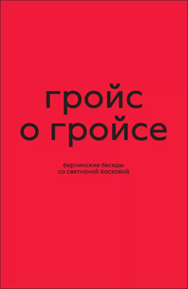 Гройс о Гройсе. Берлинские беседы со Светланой Басковой