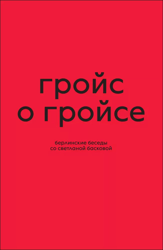 Гройс о Гройсе. Берлинские беседы со Светланой Басковой