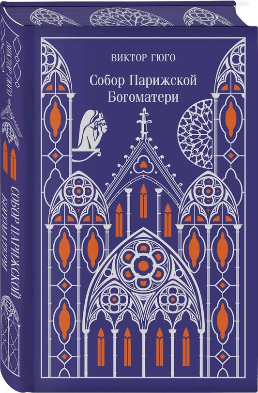 Собор Парижской Богоматери. Подарочное издание (цветной обрез)