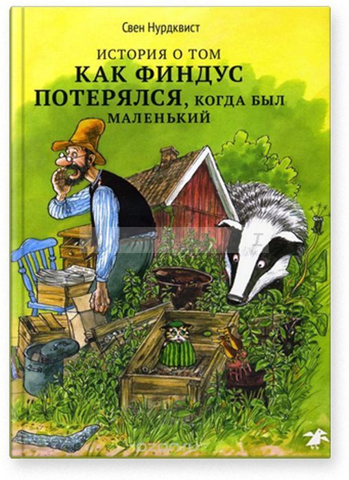 История о том, как Финдус потерялся, когда был маленьким