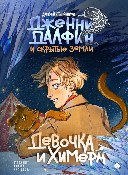 А. Олейников "Девочка и химера"