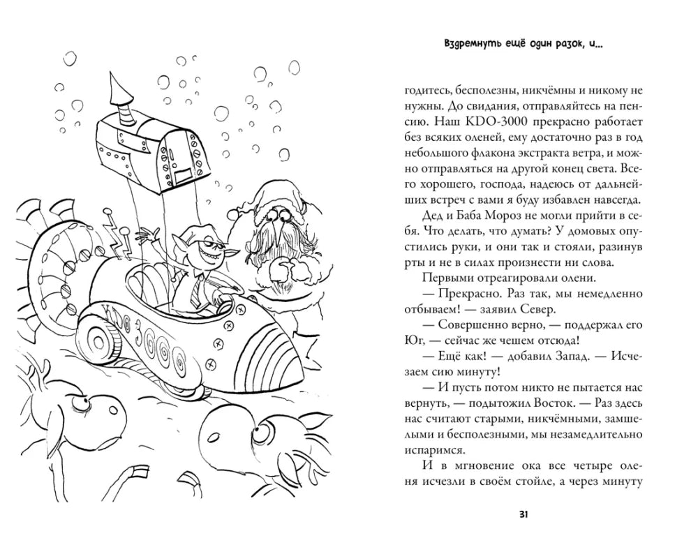 Рождественские приключения Деда Мороза. Сани, олени и прочие неприятности