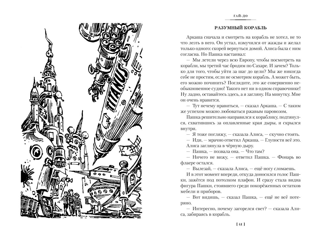 Булычёв К. Гай-до. Конец Атлантиды. Приключения Алисы (илл. Е. Мигунова)