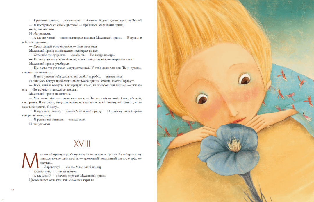 Маленький принц (ил. М. Адреани, пер. Н. Галь)