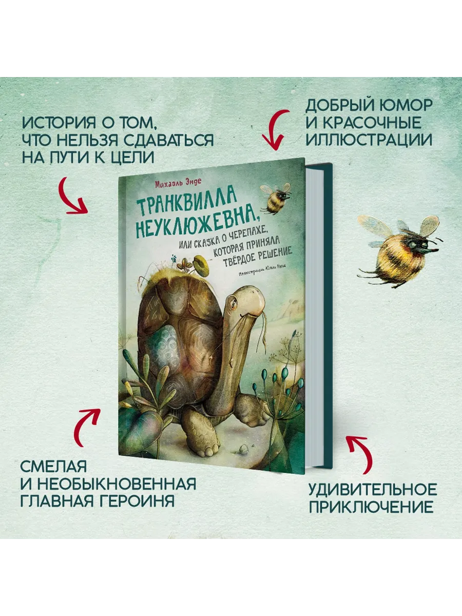 Транквилла Неуклюжевна, или Сказка о черепахе, которая приняла твёрдое решение