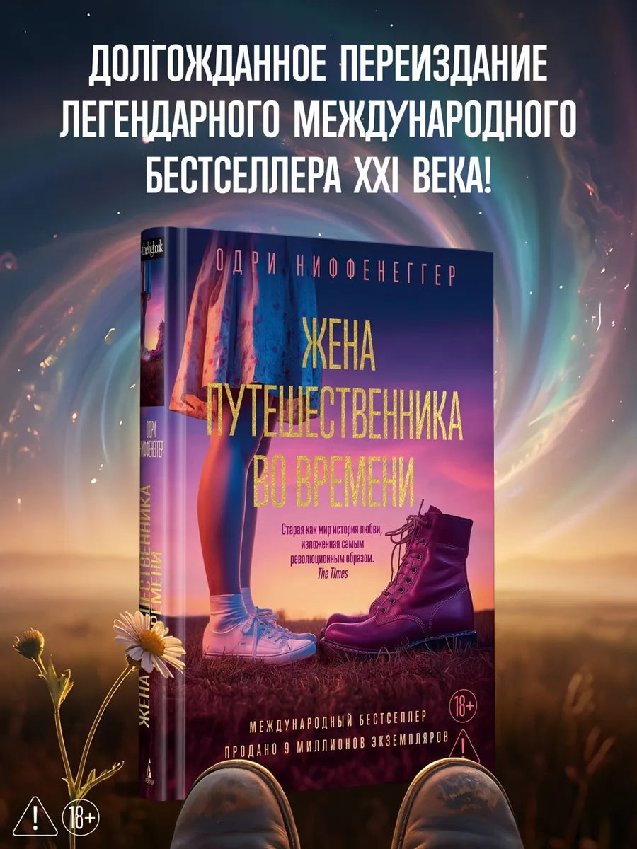 Жена путешественника во времени