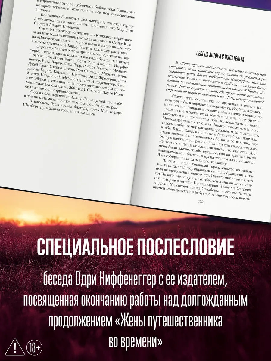 Жена путешественника во времени