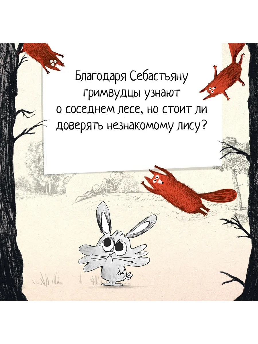 Гримвуд в опасности