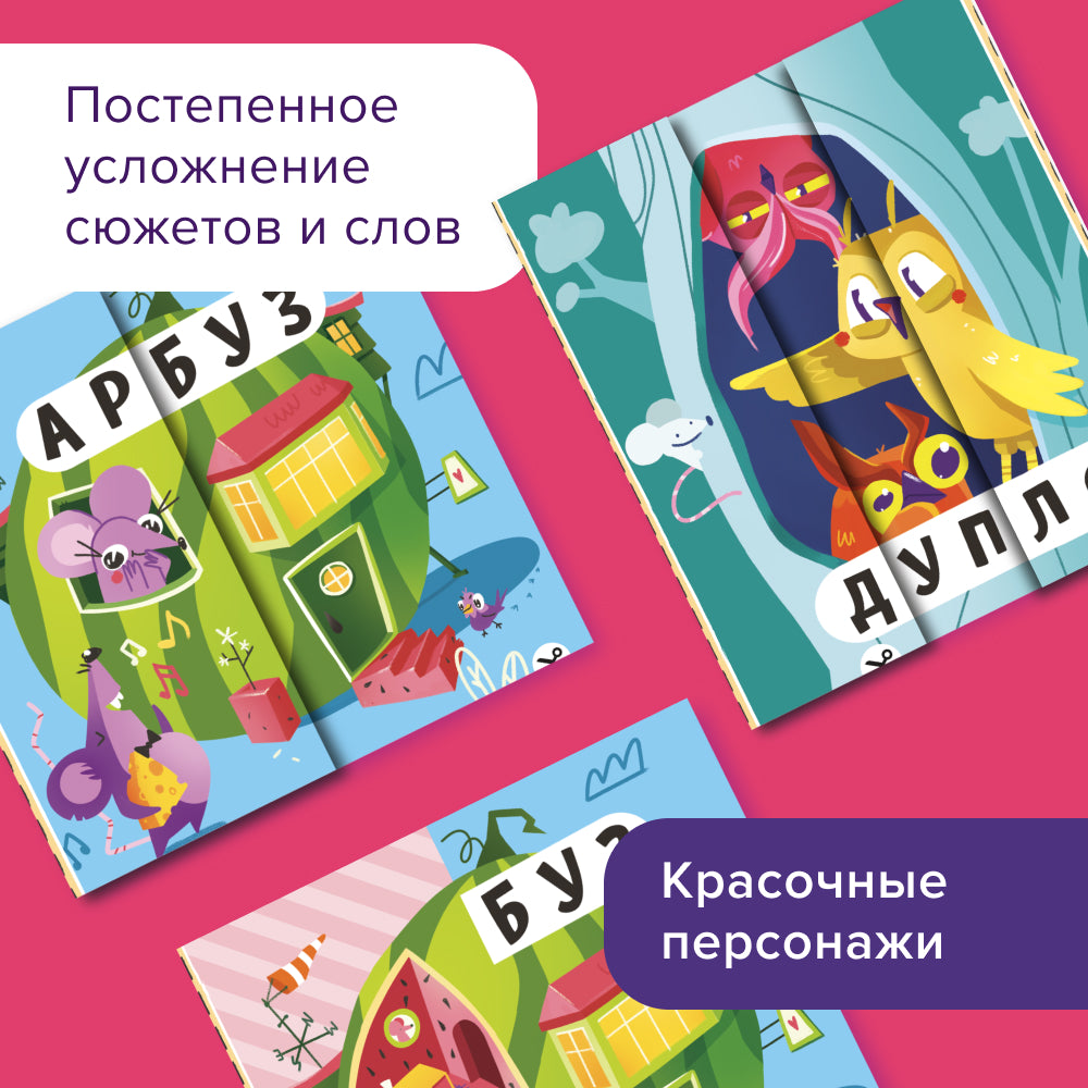 Читалки-сгибалки. Тетрадь для детей. 4-5 лет