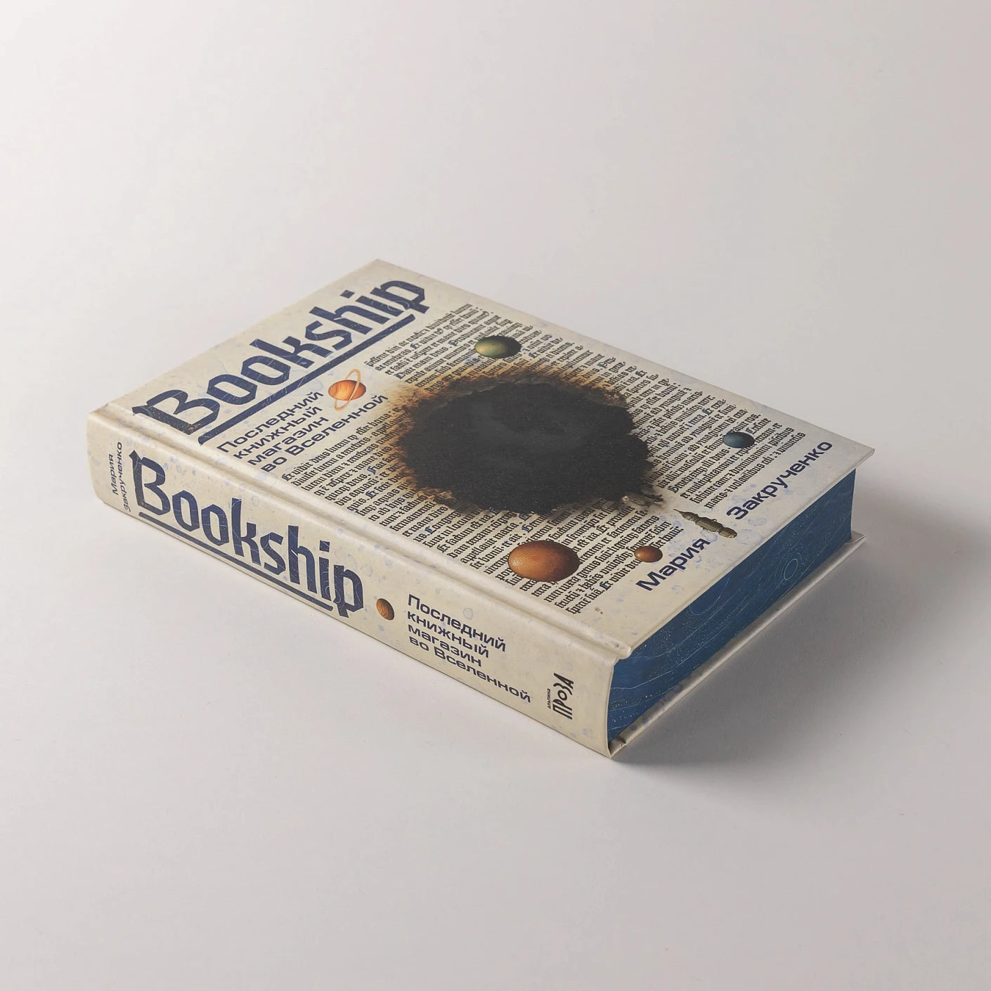 Bookship. Последний книжный магазин во Вселенной