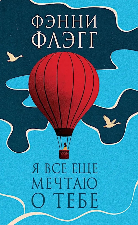 Я все еще мечтаю о тебе
