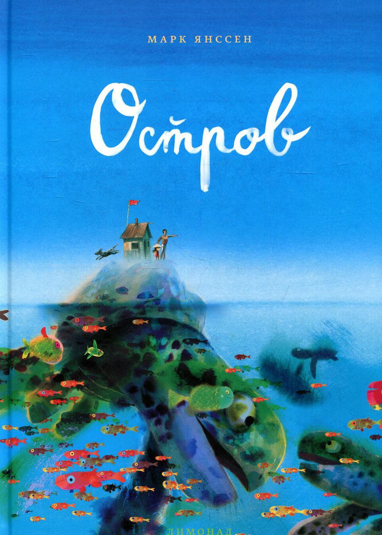 Остров, Марк Янссен