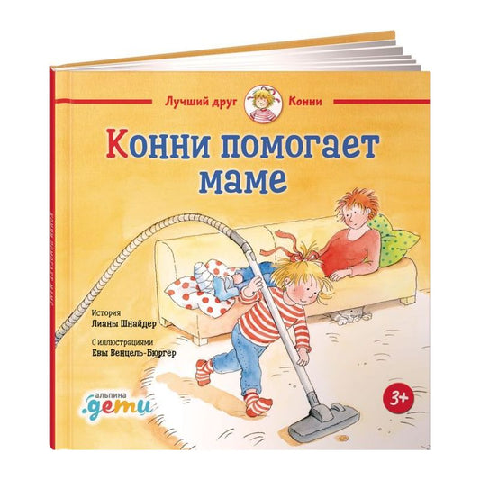Конни помогает маме