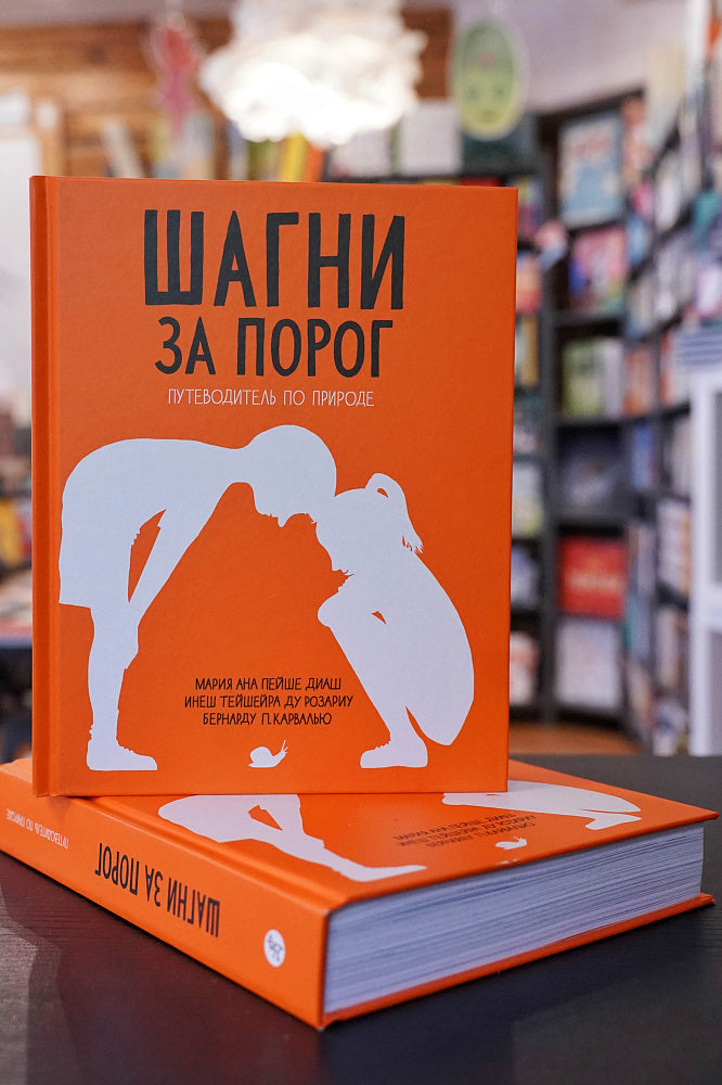 Шагни за порог. Путеводитель по природе