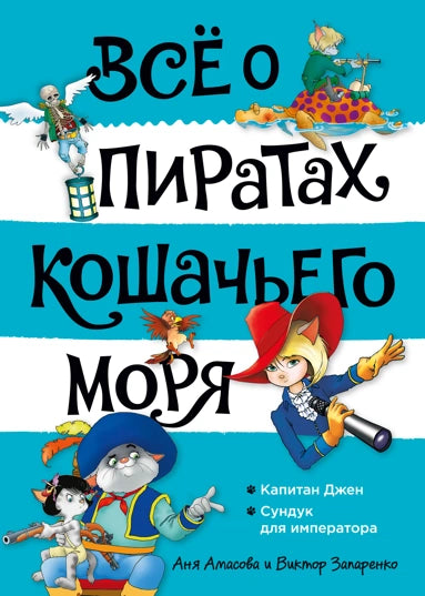 Всё о пиратах Кошачьего моря. Том 2. Капитан Джен. Сундук для императора, (Всё о...)