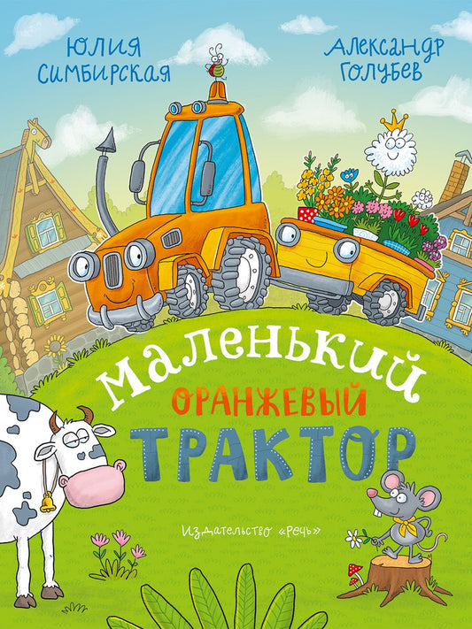 Симбирская Ю. С. Маленький Оранжевый Трактор : сказка
