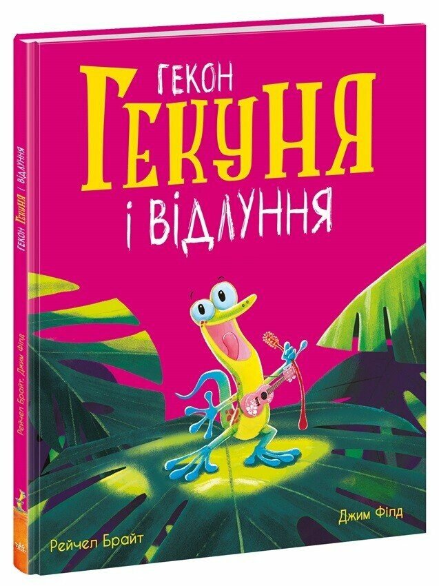 Маленькі історії про чудеса та дружбу : Гекон Гекуня і відлуння (у)