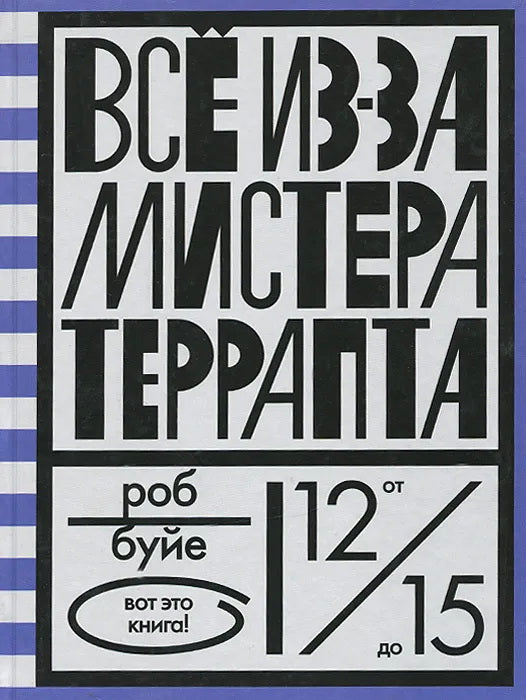 Всё из-за мистера Террапта (6 тираж)