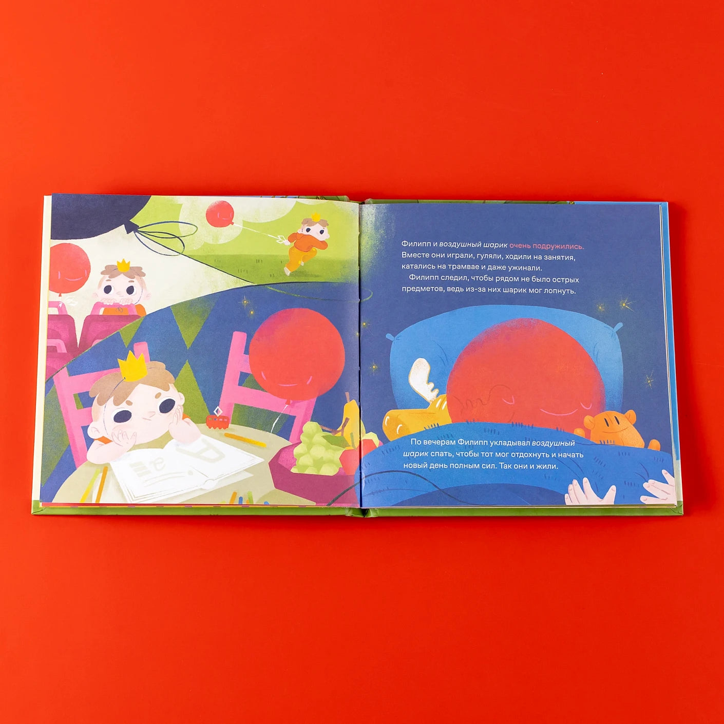 Принц Филипп и добрый друг-шарик: Что делать, если потерял друга