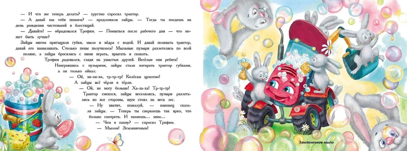 Трактор едет в гости. Ароматная книга