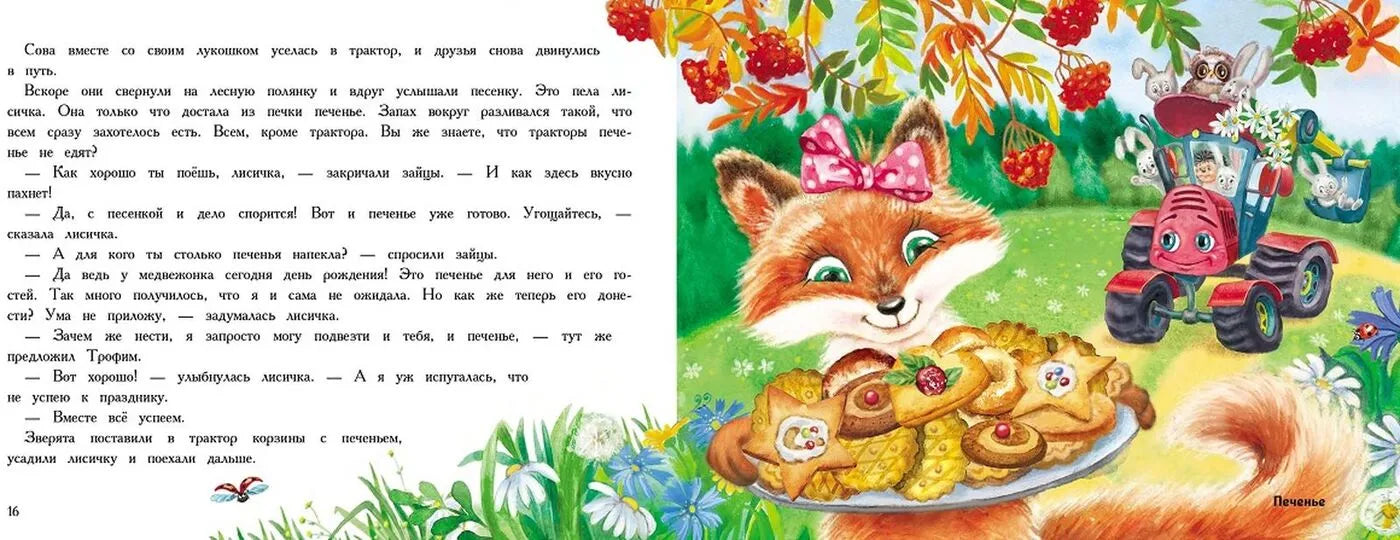 Трактор едет в гости. Ароматная книга