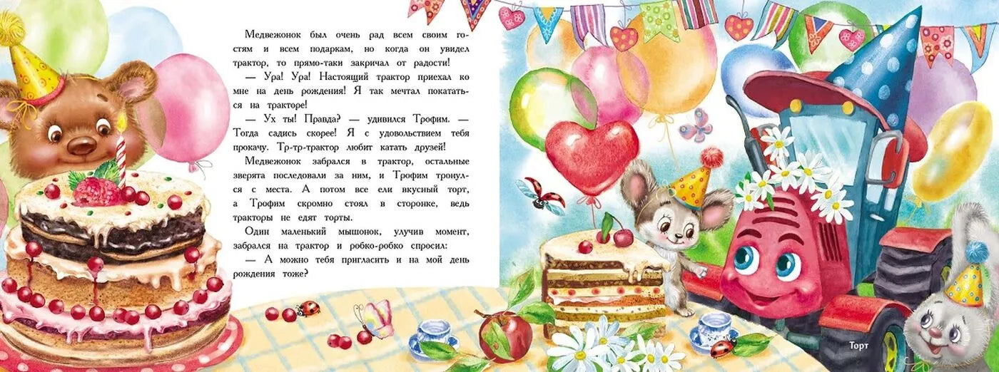 Трактор едет в гости. Ароматная книга