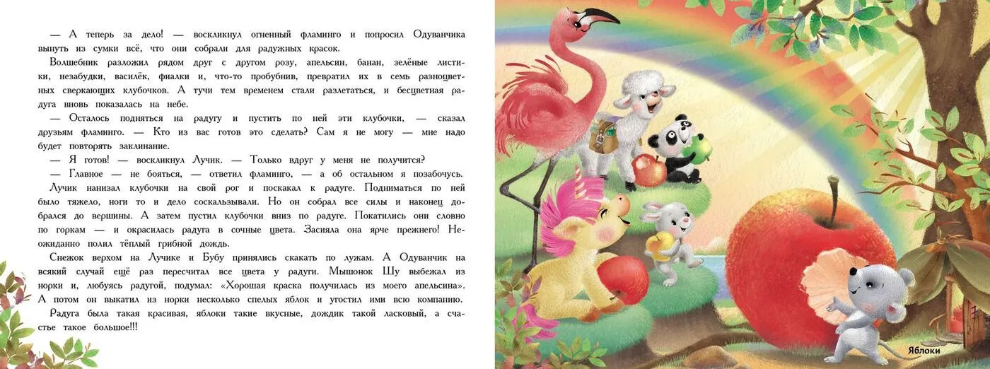 Маленький Единорог. Ароматная книга