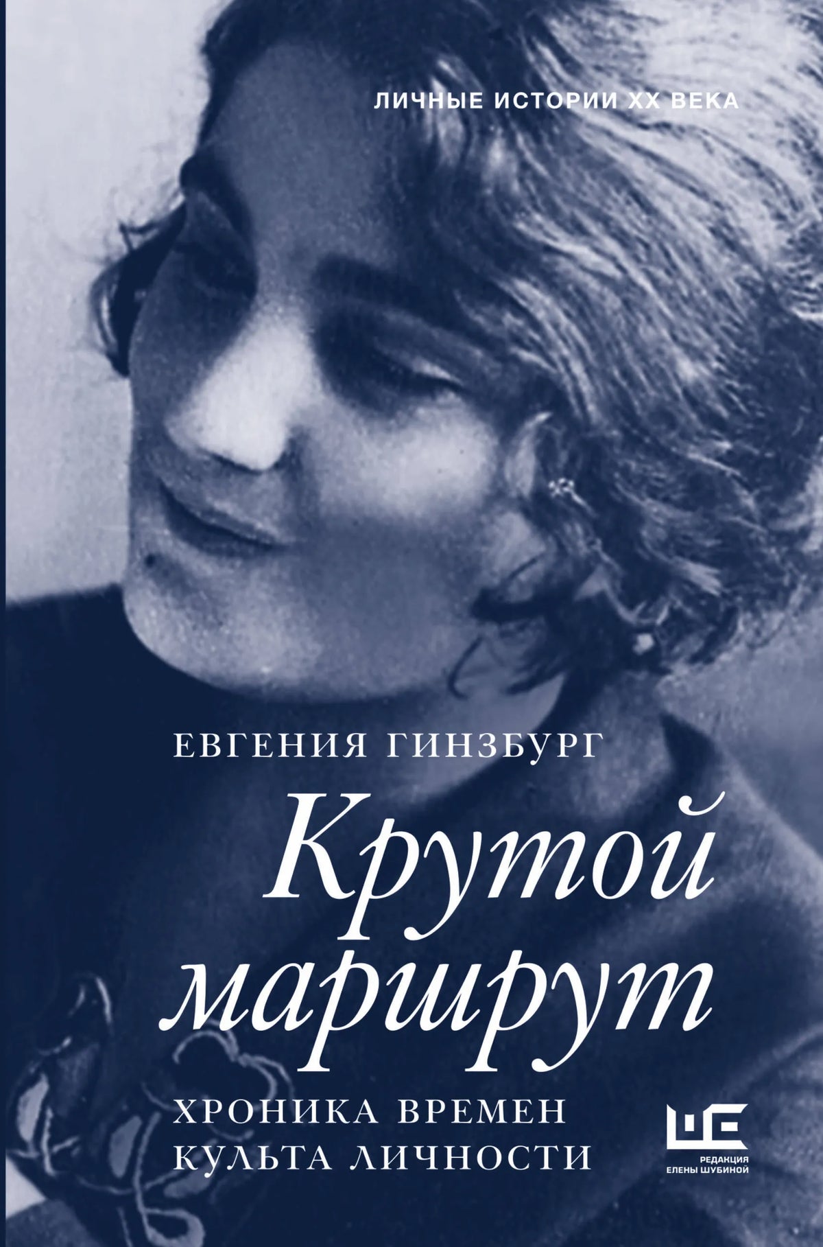 Крутой маршрут. Хроника времён культа личности