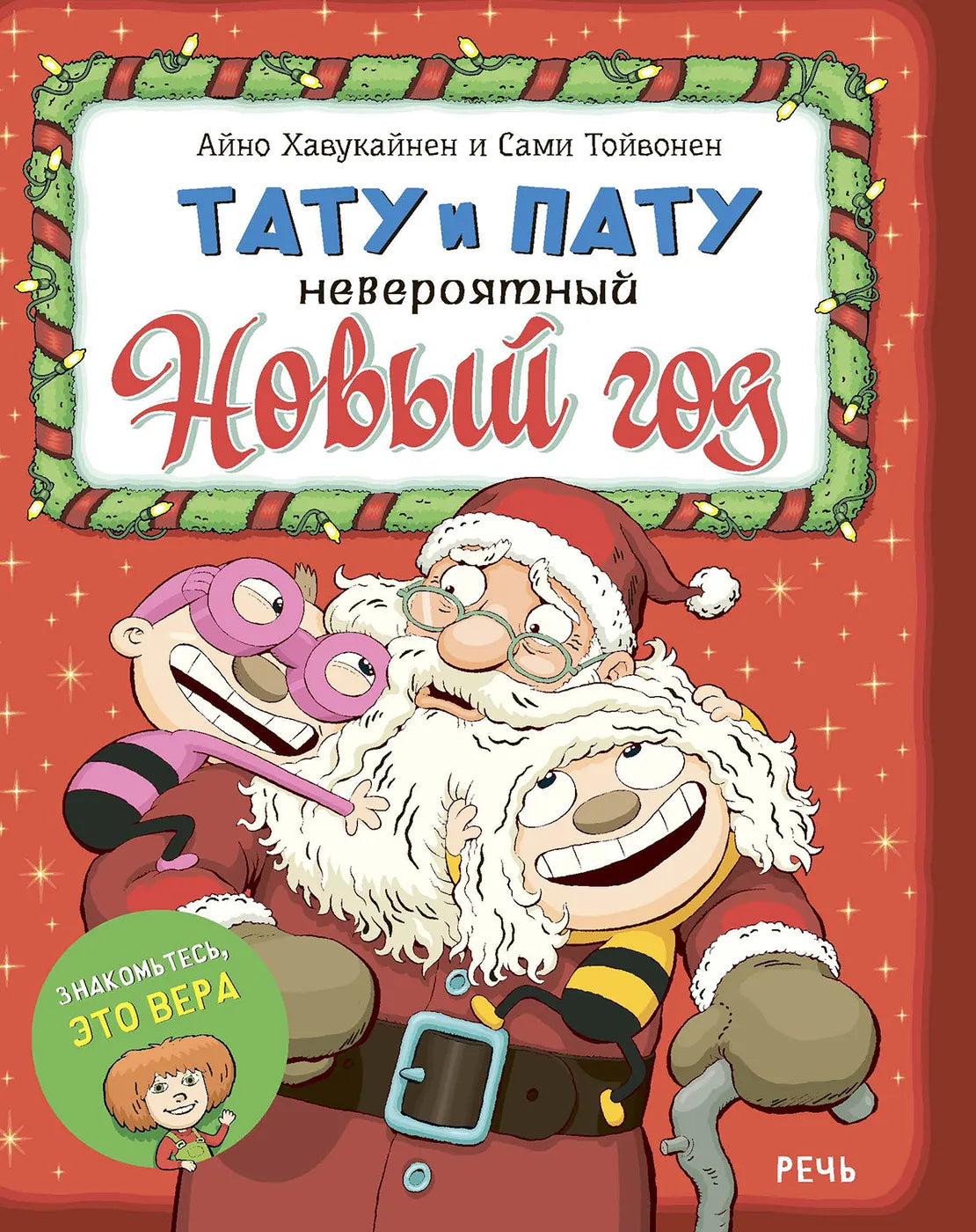 Тату и Пату: Невероятный Новый год