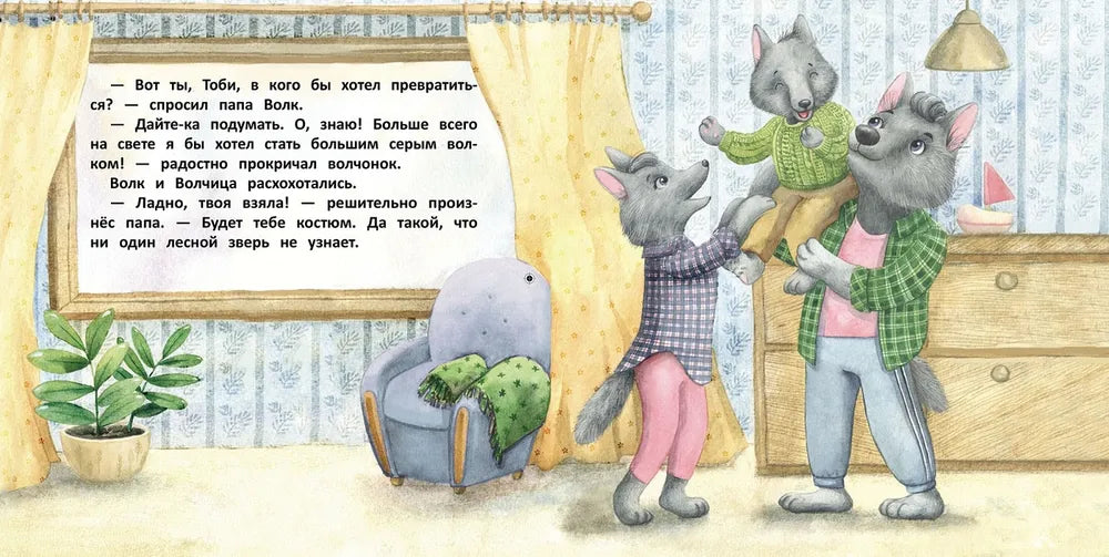 Терапевтические сказки. Волчонок Тоби и новогоднее желание