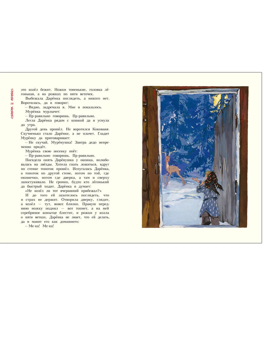 Серебряное копытце (Любимая мамина книжка)