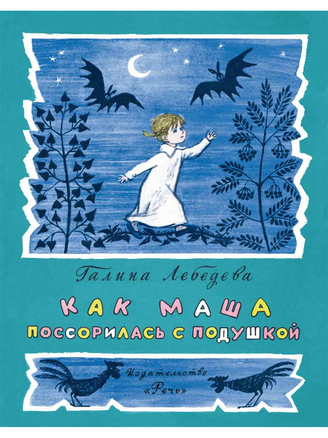 Лебедева Г. Как Маша поссорилась с подушкой
