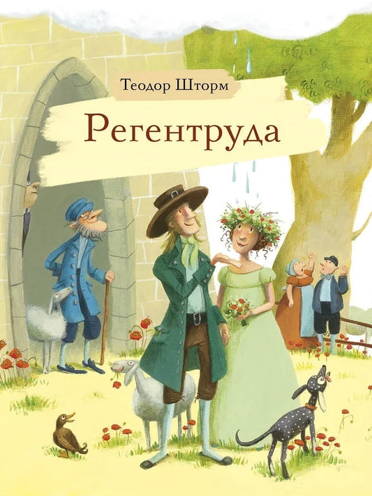 Регентруда