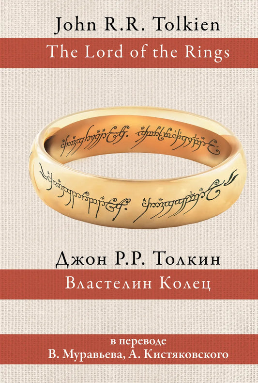 Властелин колец (пер. Муравьев, Кистяковский)
