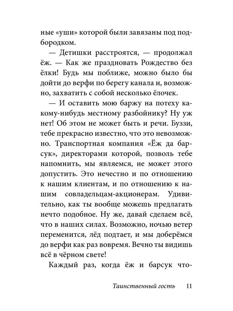 Билл Барсук. Зимнее путешествие. 2-я книга о приключениях Билла Барсука