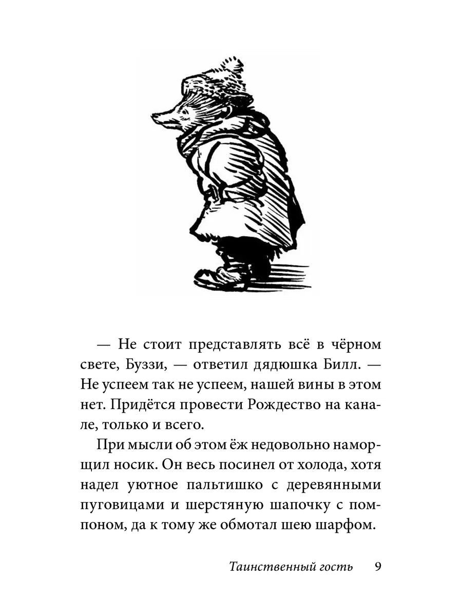 Билл Барсук. Зимнее путешествие. 2-я книга о приключениях Билла Барсука